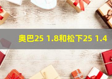 奥巴25 1.8和松下25 1.4